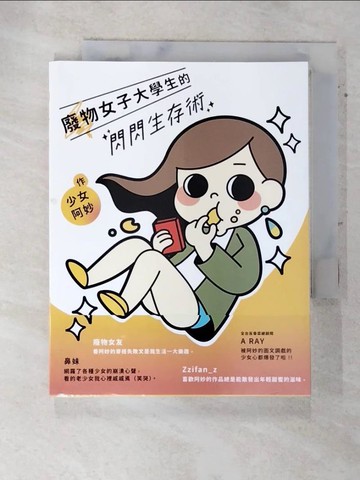 【書寶二手書T8／繪本_ATU】廢物女子大學生的閃閃生存術_少女阿妙