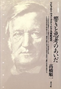  響きと思考のあいだ リヒャルト・ヴァーグナーと十九世紀近代 クリティーク叢書１３／高橋順一(著者)