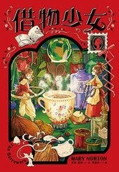 借物少女  Mary Norton 2023 博識圖書出版有限公司