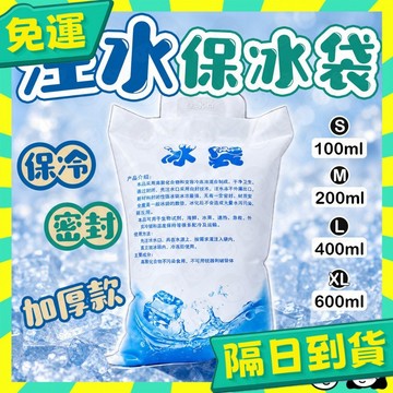 台灣+隔日配🇹🇼冰袋 保冷袋 保冰袋 冰磚 冰包 冰板 自吸水冰袋 冰敷 保鮮冷藏 降溫 戶外露營野餐 注水冰袋 可重複