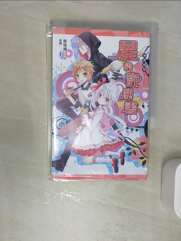 【書寶二手書T4／一般小說_RBH】神使劇場：星的許願書_夜風