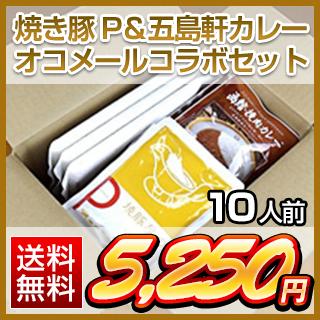 超お買得カレーセット食べ切り10人前セット （オコメール5袋＋挽肉カレー5袋＋焼き豚カレー5袋）