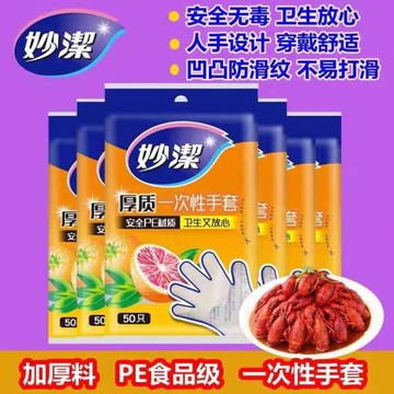 妙潔一次性PE手套家用加厚家務食品餐飲美容烘焙透明塑料檢查隔離