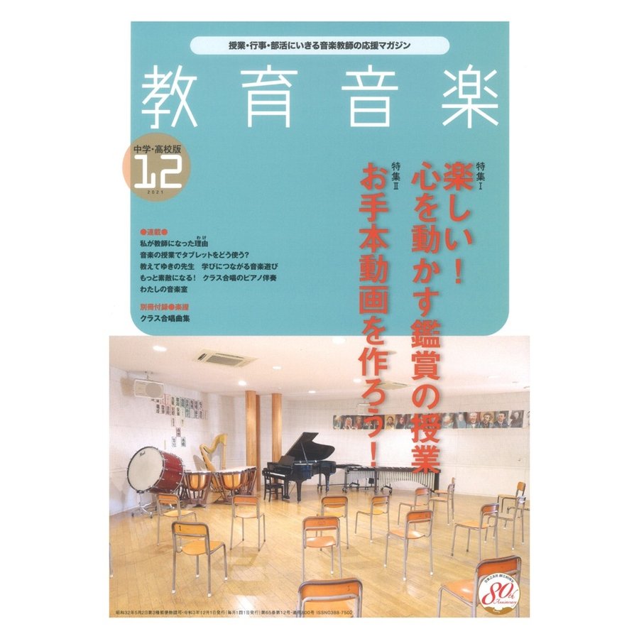 雑誌 教育音楽 中学 高校版 2021年12月号 音楽之友社