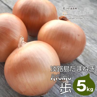 ふるさと納税 淡路市 淡路島たまねぎ 歩-AYUMU- 5kg