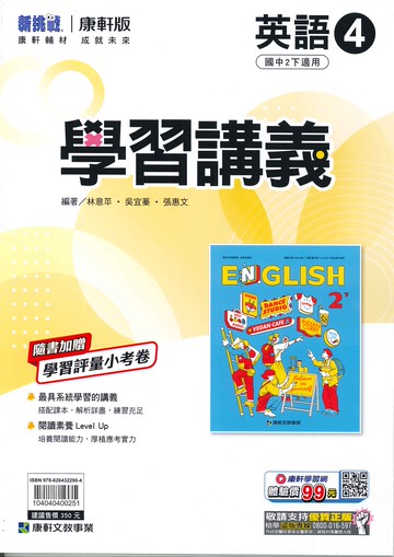 康軒版-國中2下-學習講義-英語4-八年級下學期-114學年適用