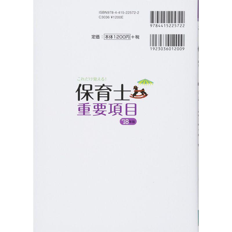 これだけ覚える保育士重要項目〈’18年版〉