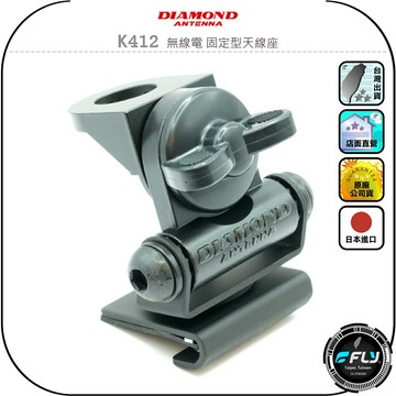 【DIAMOND】K412 無線電 固定型天線座◉公司貨◉日本進口◉車機天線連接座◉對講機車用外接座◉訊號線安裝