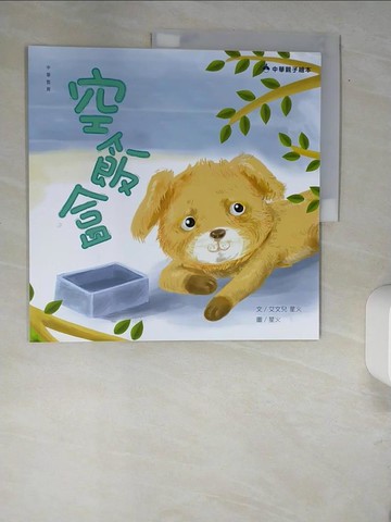 【書寶二手書T6／少年童書_QJB】空飯盒_星火