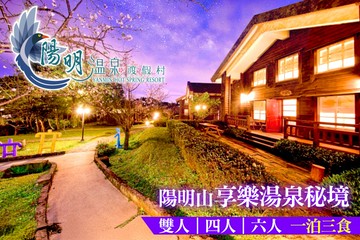 【台北,陽明山】陽明溫泉渡假村-菁山遊憩區 #GOMAJI吃喝玩樂券#電子票券#飯店商旅