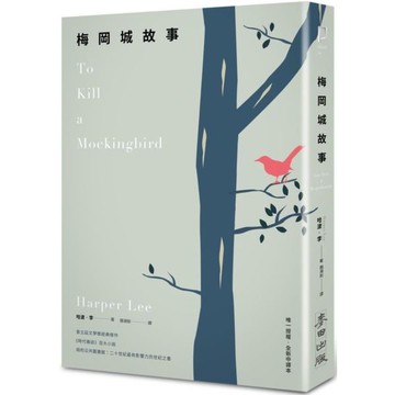 全新 / 梅岡城故事 / 作者：哈波．李(Harper Lee) 出版社：麥田 / 定價:450