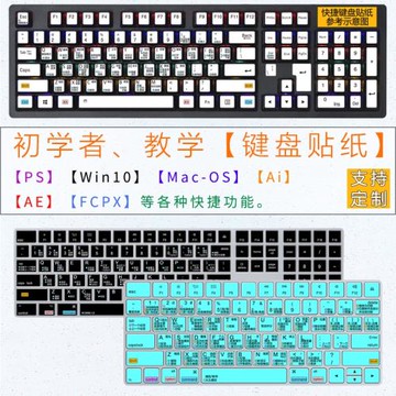 臺式電腦鍵盤貼紙快捷功能PS Win10系統Mac OS Ai AE Pr FCPX按鍵貼通用適用蘋果系統快捷鍵