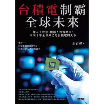 台積電制霸全球未來_Readmoo 讀墨電子書