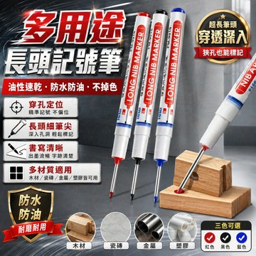 長頭油性筆 施工用油性筆 工程筆 記號筆 多用途記號筆 油性記號筆 簽字筆 深孔筆 記號 標記筆