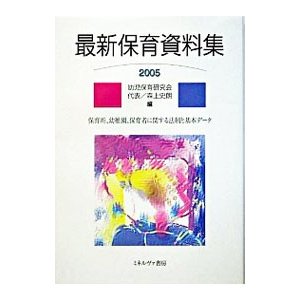 最新保育資料集 ２００５／幼児保育研究会