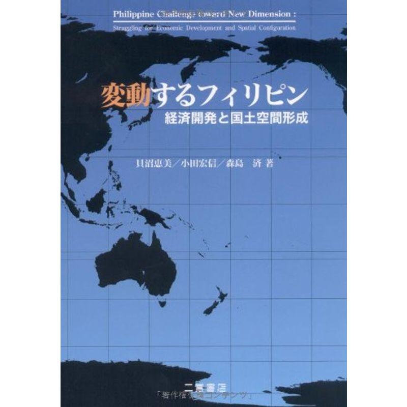 変動するフィリピン?経済開発と国土空間形成