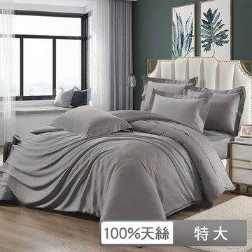 貝兒居家寢飾生活館 300織頂級日旅素色天絲四件式兩用被床包組 特大雙人 薄霧灰
