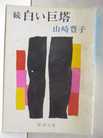 【書寶二手書T4／原文小說_U2V】?白?巨塔_山崎豐子_文庫_日文