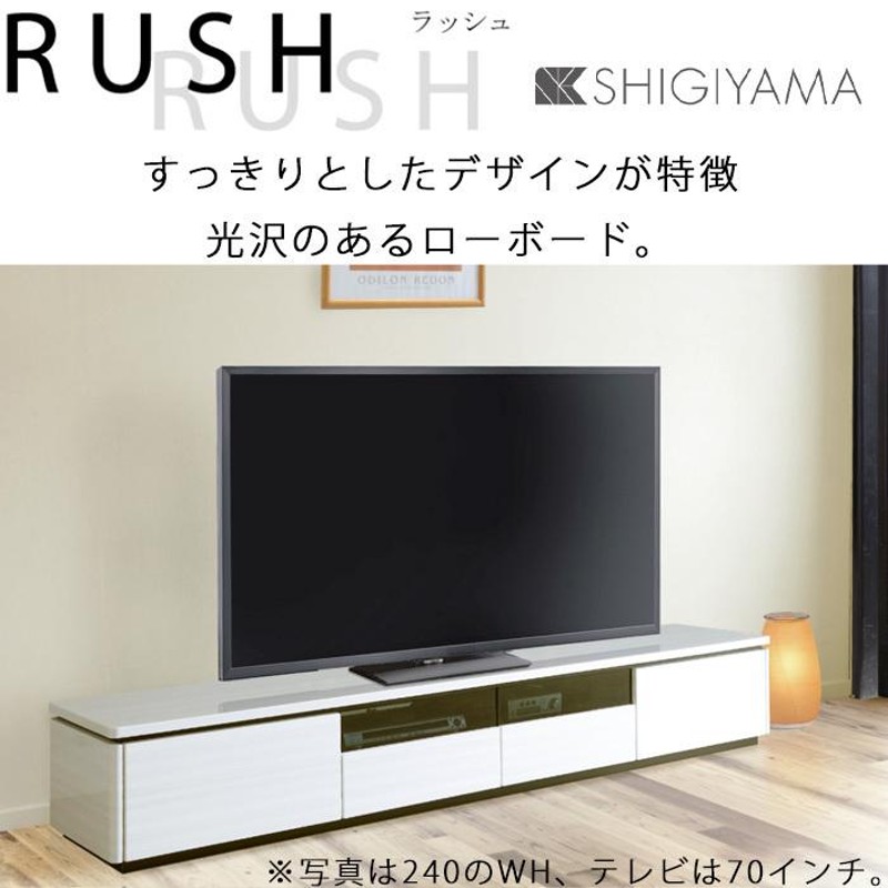 テレビ台 開梱設置可能 シギヤマ ラッシュ 240TVB WH BK 組立式 テレビ