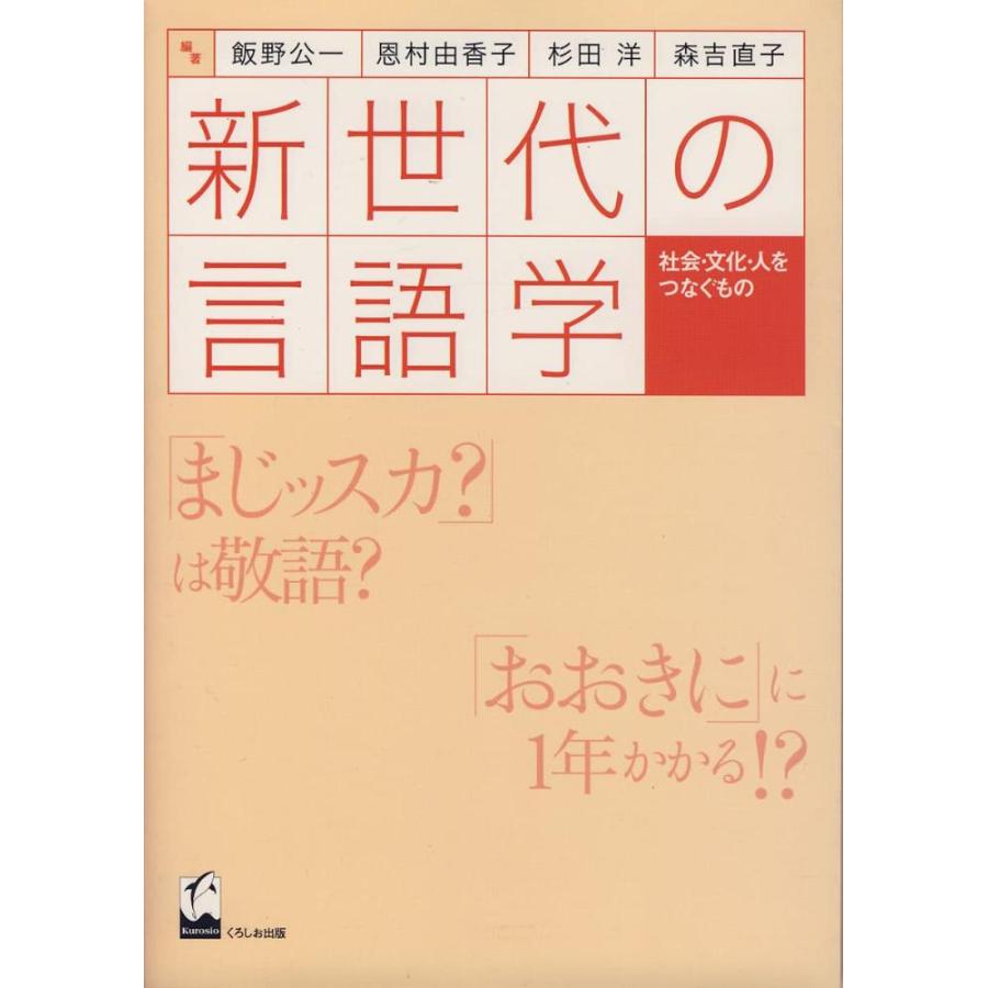 新世代の言語学 社会・文化・人をつなぐもの