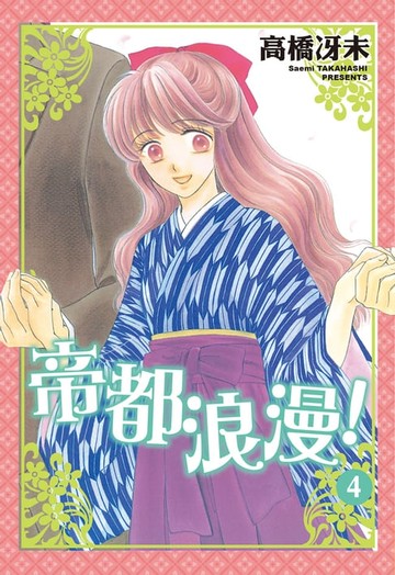 【電子書】帝都浪漫！(4)完