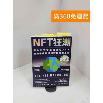 【雷根360免運】【送贈品】NFT狂潮：進入元宇宙最關鍵的入口,擁抱千億商機的數位經濟革命 #八成新【P-Q2025】