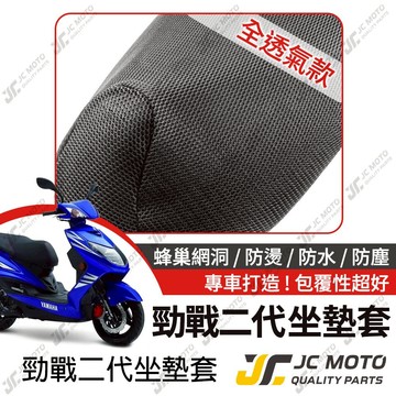 【JC-MOTO】 勁戰二代 坐墊套 坐墊網 隔熱座墊 座墊套 座墊罩 機車座墊 保護 保護套
