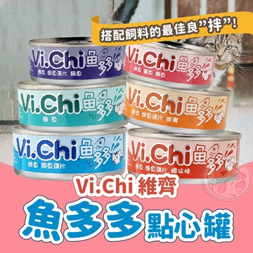 【汪喵派對】Vi.Chi 維齊 魚多多點心罐 維齊罐頭 貓罐頭 貓咪罐頭 寵物罐頭 魚多多餐罐 貓餐罐 點心罐 餐罐