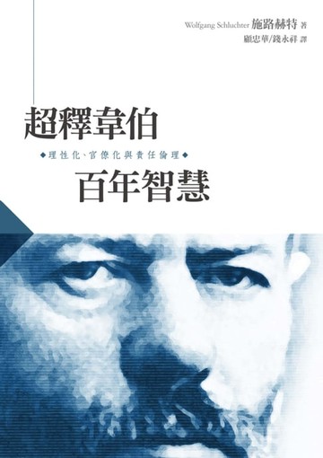 【電子書】超釋韋伯百年智慧：理性化、官僚化與責任倫理
