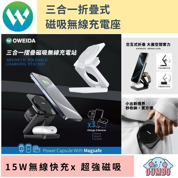 OWEIDA歐威達 三合一折疊式磁吸無線充電座 手機 Apple Watch AirPods 立架 支架 充電