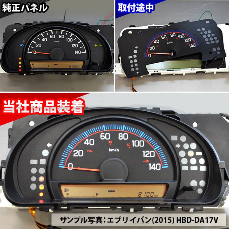 el-sz06bka ブラックパネル EVERY エブリイバン (DA17V系 AT車 H27.02以降 2015.02以降) SUZUKI スズキ  ELスピードメーター パネル レーシングダッシュ製 (エブリィ 車用品 アクセサリー 車 内装 ドレスアップ メーター カスタム パーツ) |  LINEブランドカタログ