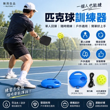 無用良品 匹克球訓練器 單人回彈訓練器 40孔練習球 PE戶外運動訓練器 網球回彈球訓練器 生日禮物 交換禮物