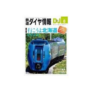 中古乗り物雑誌 付録付)鉄道ダイヤ情報 2023年8月号