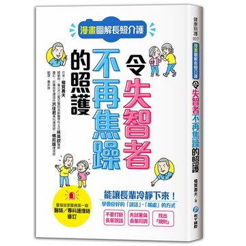 和平國際-漫畫圖解長照介護，令失智者不再焦躁的照護