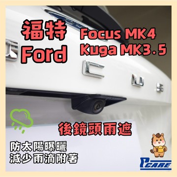 【車用 倒車鏡頭 保護罩】福特 Territory｜focus mk4｜Kuga Mk3.5 後 鏡頭 保護罩