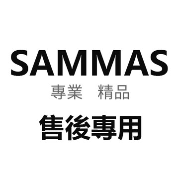 SAMMAS 專用 售後鏈接 補寄商品 免運 請勿隨意下標