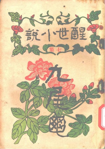 【電子書】九尾龜:醒世小說 七集