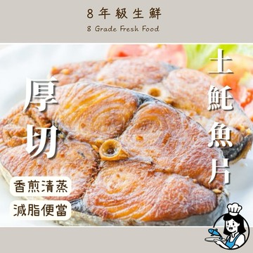 厚切土魠魚切片 土魠魚切片 土魠魚 土魠 魚 土魠魚片  全家799免運  冷凍食品 【8年級生鮮】