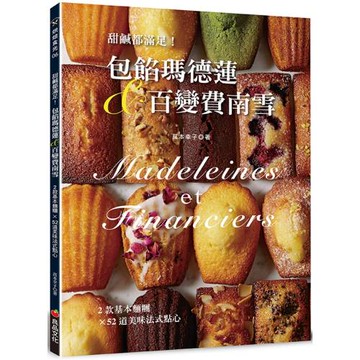 甜鹹都滿足！包餡瑪德蓮&百變費南雪：2款基本麵糰變出52道美味法式點心
