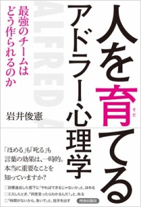 人を育てるアドラー心理学 最強のチームはどう作られるのか