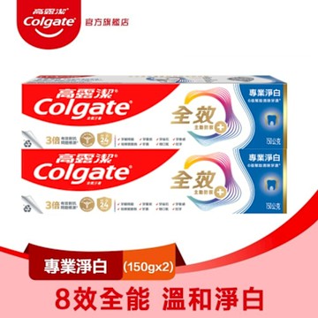 高露潔 全效專業淨白牙膏150gX2入(雙鋅+精胺酸/口腔保健/8大功效)