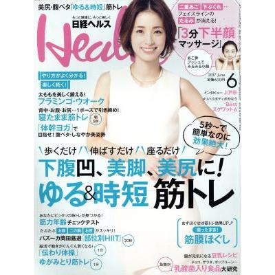 日経ヘルス（Ｈｅａｌｔｈ）(６　２０１７　ＪＵＮＥ) 月刊誌／日経ＢＰマーケティング(編者)