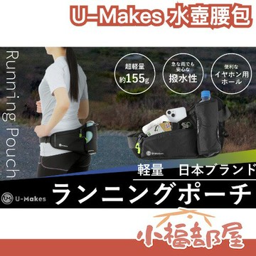 日本 U-Makes 水壺腰包 戶外水壺腰包 馬拉松 路跑 運動水壺 單車 護照 手機 出國 單水壺 運動隨身包 防潑水【小福部屋】