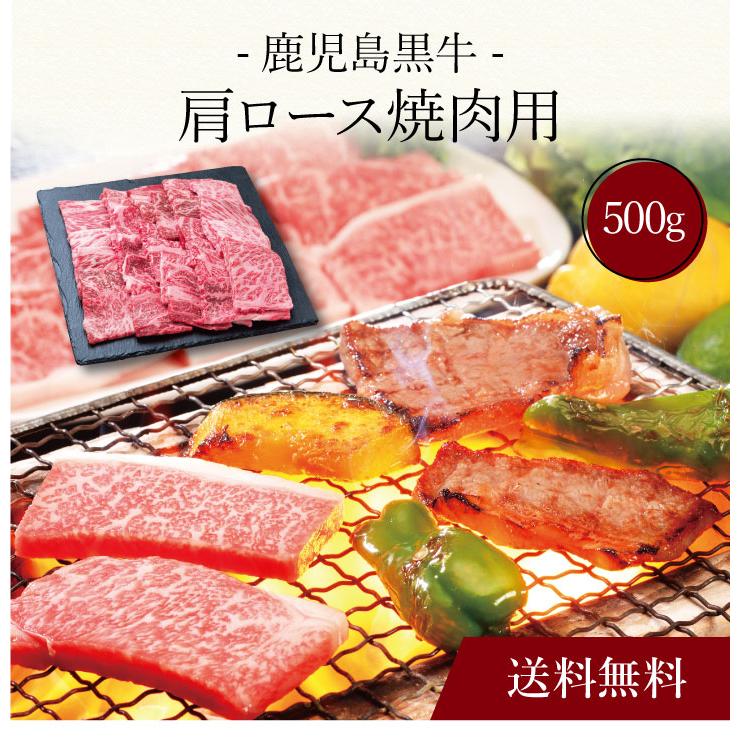 お取り寄せ 送料無料 内祝い 〔 鹿児島黒牛 肩ロース焼肉用（500g）SK-120 〕 出産内祝い 新築内祝い 快気祝い 肉