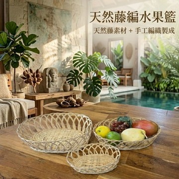 【自然屋精品】 藤編籃 手工橢圓藤編籃 竹編籃 水果籃 早餐籃 食物籃 麵包籃 餐包籃 漢堡籃 蔬果籃 藤編收納籃 藤編