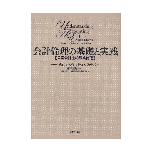 会計倫理の基礎と実践 公認会計士の職業倫理