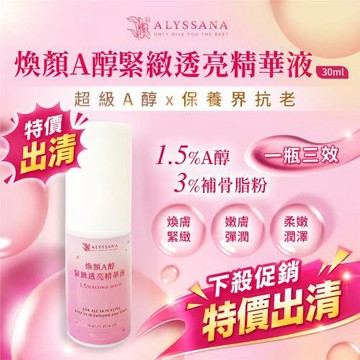 【下殺出清｜買1送1】ALYSSANA 煥顏A醇緊緻透亮精華液 30ml(溫和不刺激/抗老保養/補骨脂粉/A醇1.5%)(效期8/1)