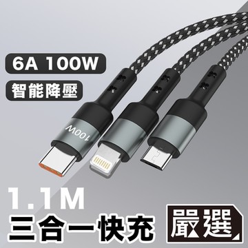 嚴選 一拖三PD快充線 閃速6A100W 手機/平板充電編織線1.1M