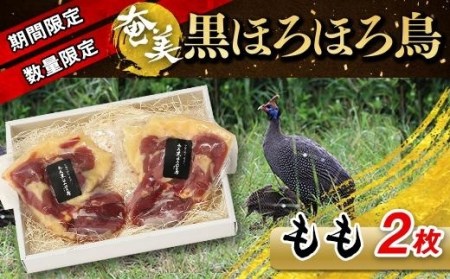 奄美 黒ほろほろ鳥 　もも 2枚