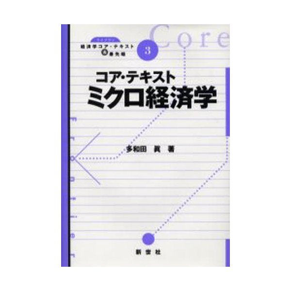 コア・テキストミクロ経済学